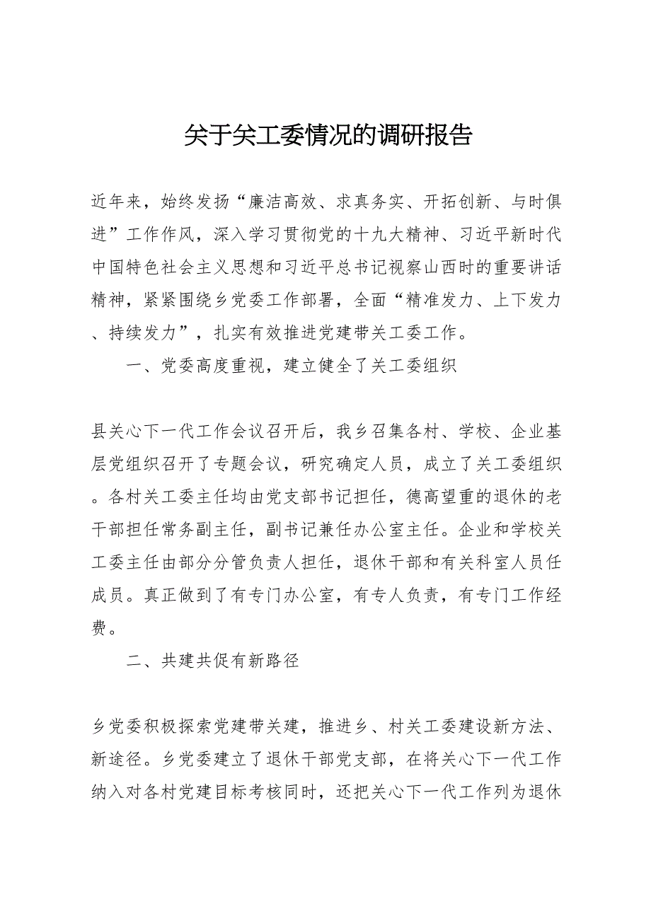 2022年关于关工委情况的调研报告-.doc_第1页