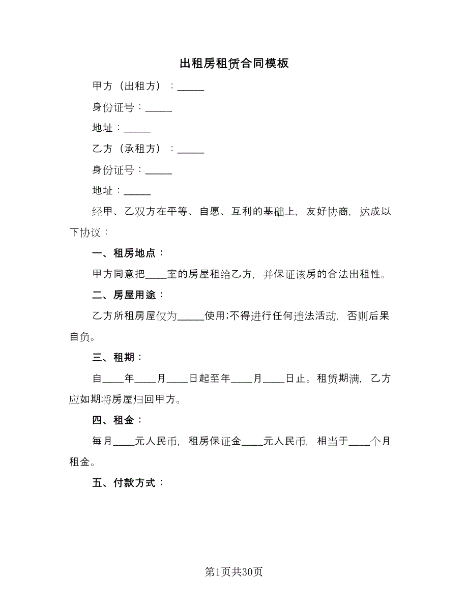 出租房租赁合同模板（8篇）.doc_第1页