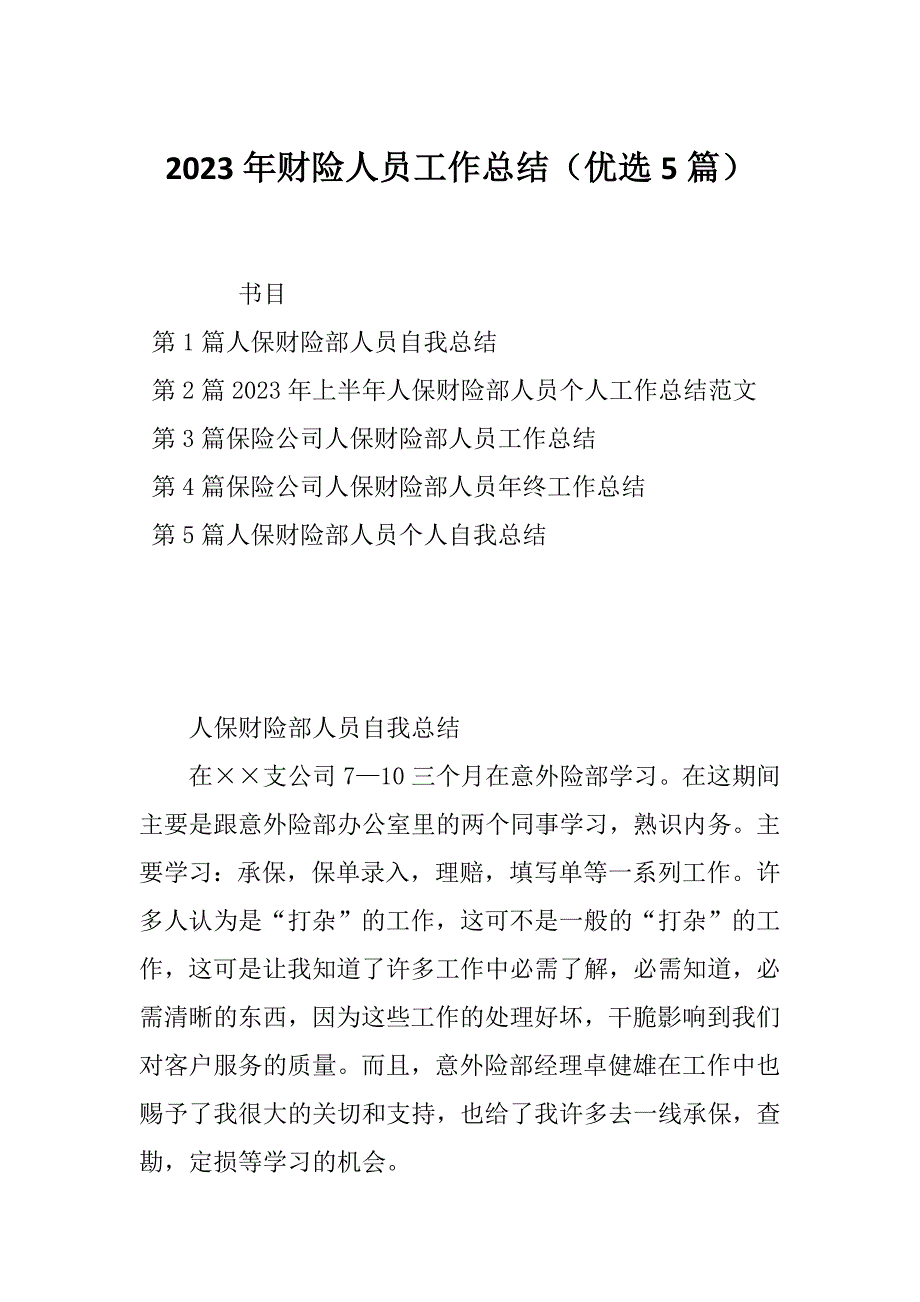 2023年财险人员工作总结（优选5篇）_第1页