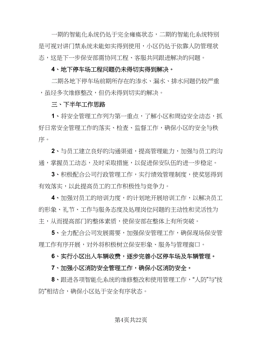 2023年保安班长半年工作总结（6篇）_第4页