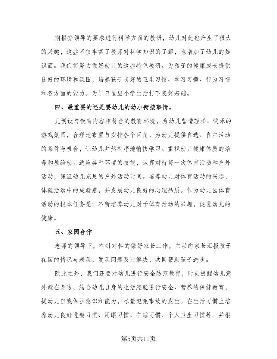 大班教师个人工作计划样本（四篇）.doc_第5页