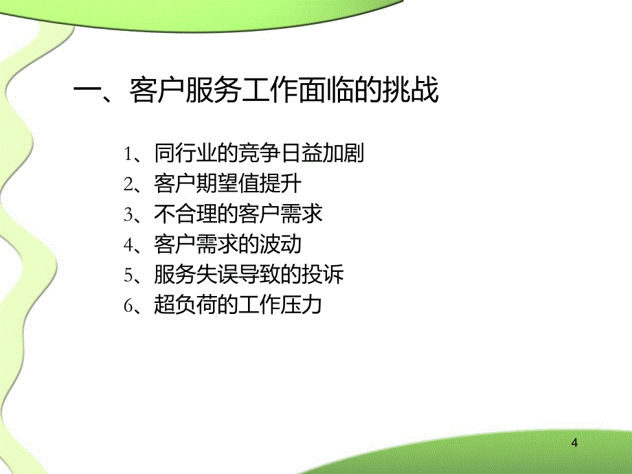 健身俱乐部经营与管理之二客户服务_第4页