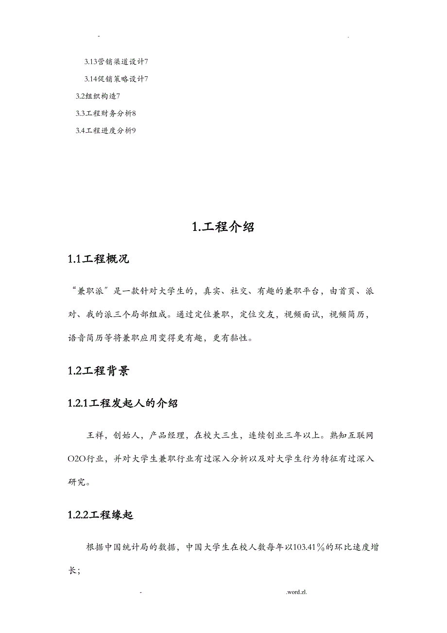 兼职派项目策划书(DOC 14页)_第2页