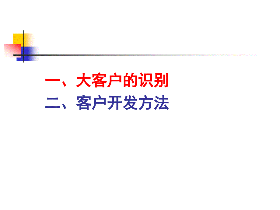 大客户的识别与客户开发方法_第2页