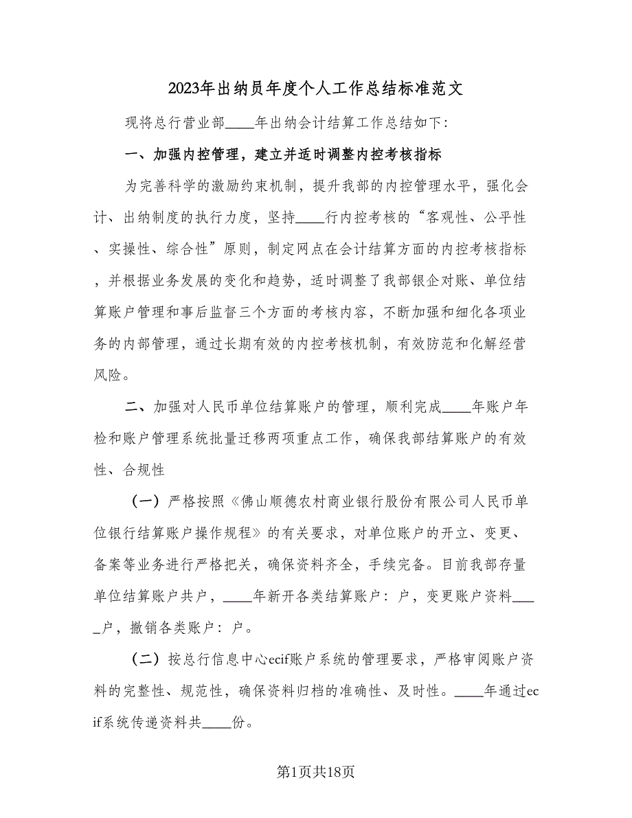 2023年出纳员年度个人工作总结标准范文（8篇）_第1页