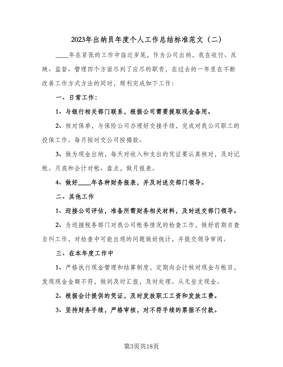 2023年出纳员年度个人工作总结标准范文（8篇）_第3页