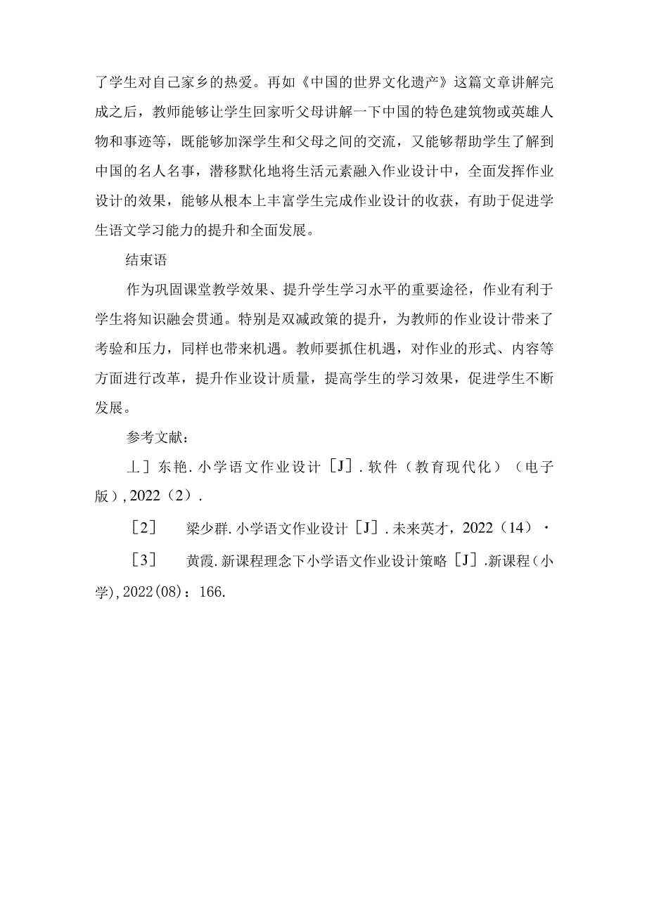 “双减”背景下的小学语文大单元作业设计策略_第4页