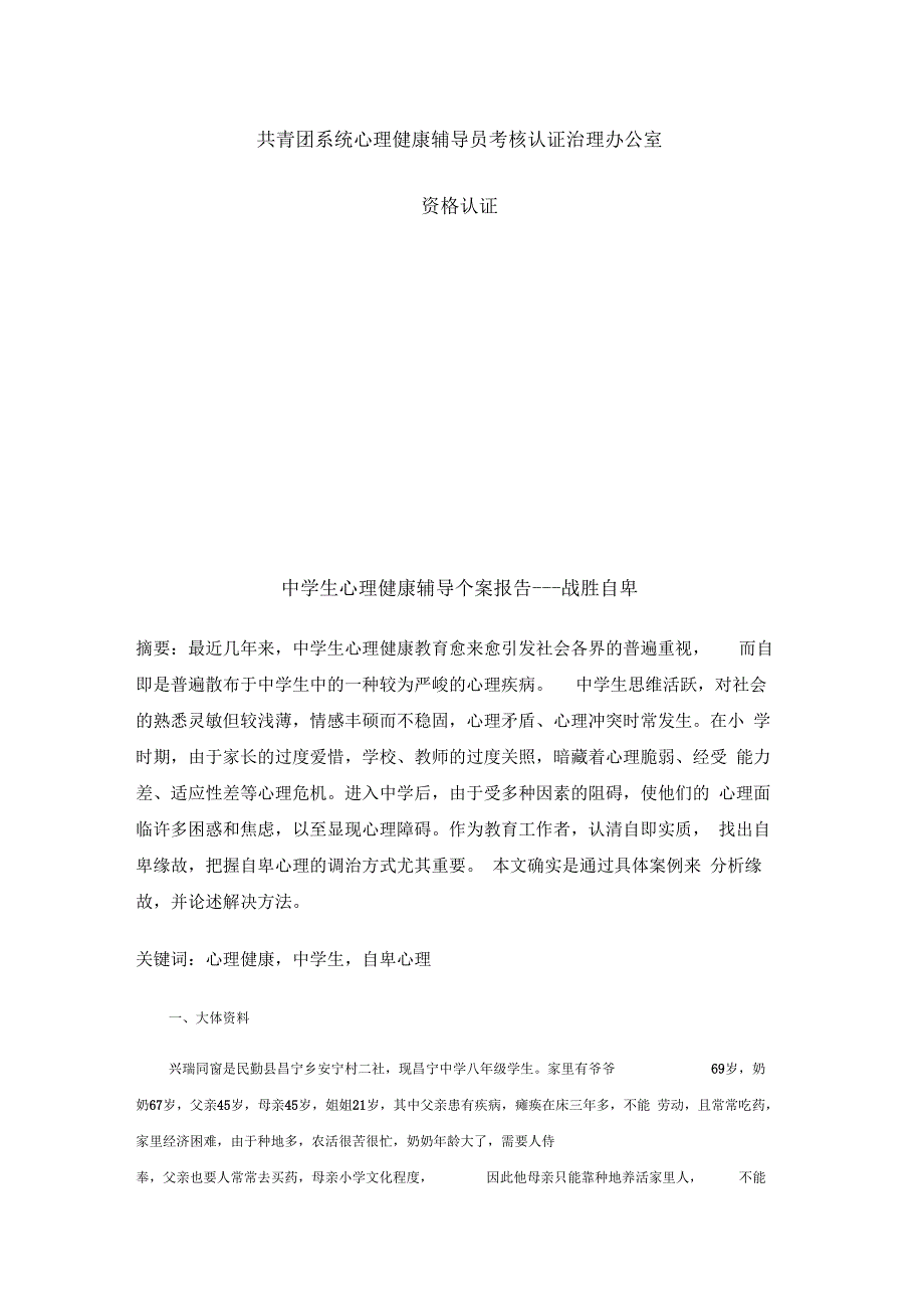 中学生心理健康辅导个案报告_第1页