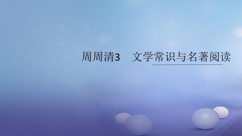 西南专版九年级语文上册周周清3文学常识与名著阅读课件新人教版共41页_第1页