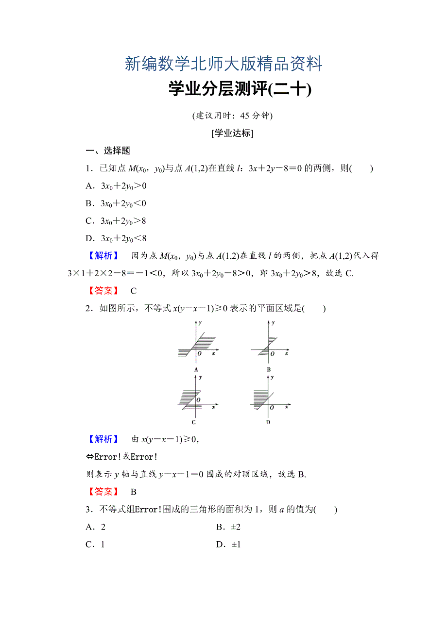 新编【课堂坐标】高中数学北师大版必修五学业分层测评：第三章 不等式 20 Word版含解析_第1页