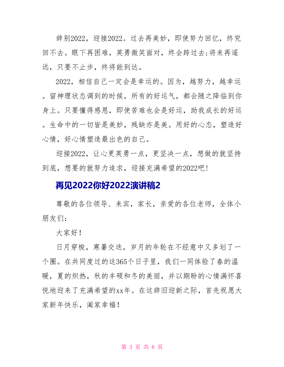 再见2022你好2022演讲稿3分钟精选_第3页