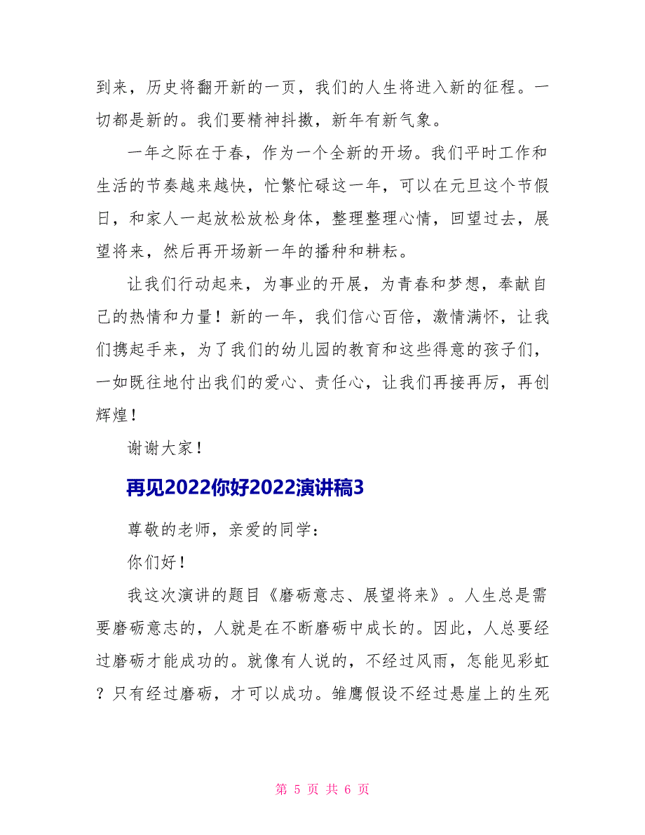 再见2022你好2022演讲稿3分钟精选_第5页