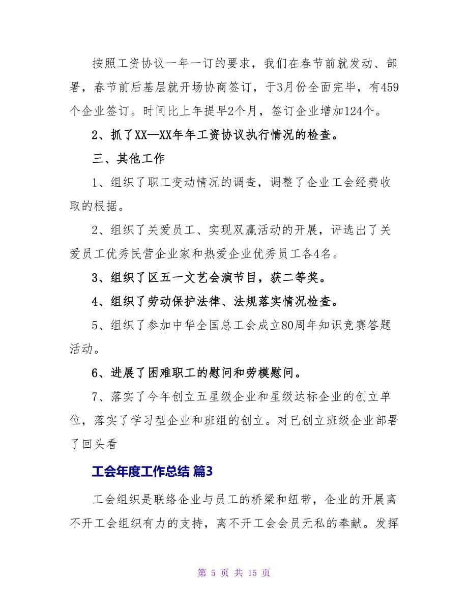 工会年度工作总结锦集五篇.doc_第5页