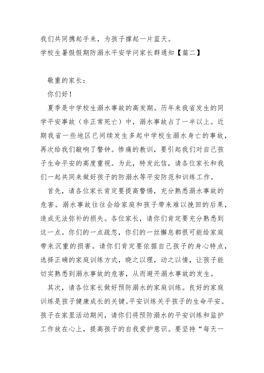 学校生暑假假期防溺水平安学问家长群通知汇编四篇_学校防溺水紧急通知_第2页