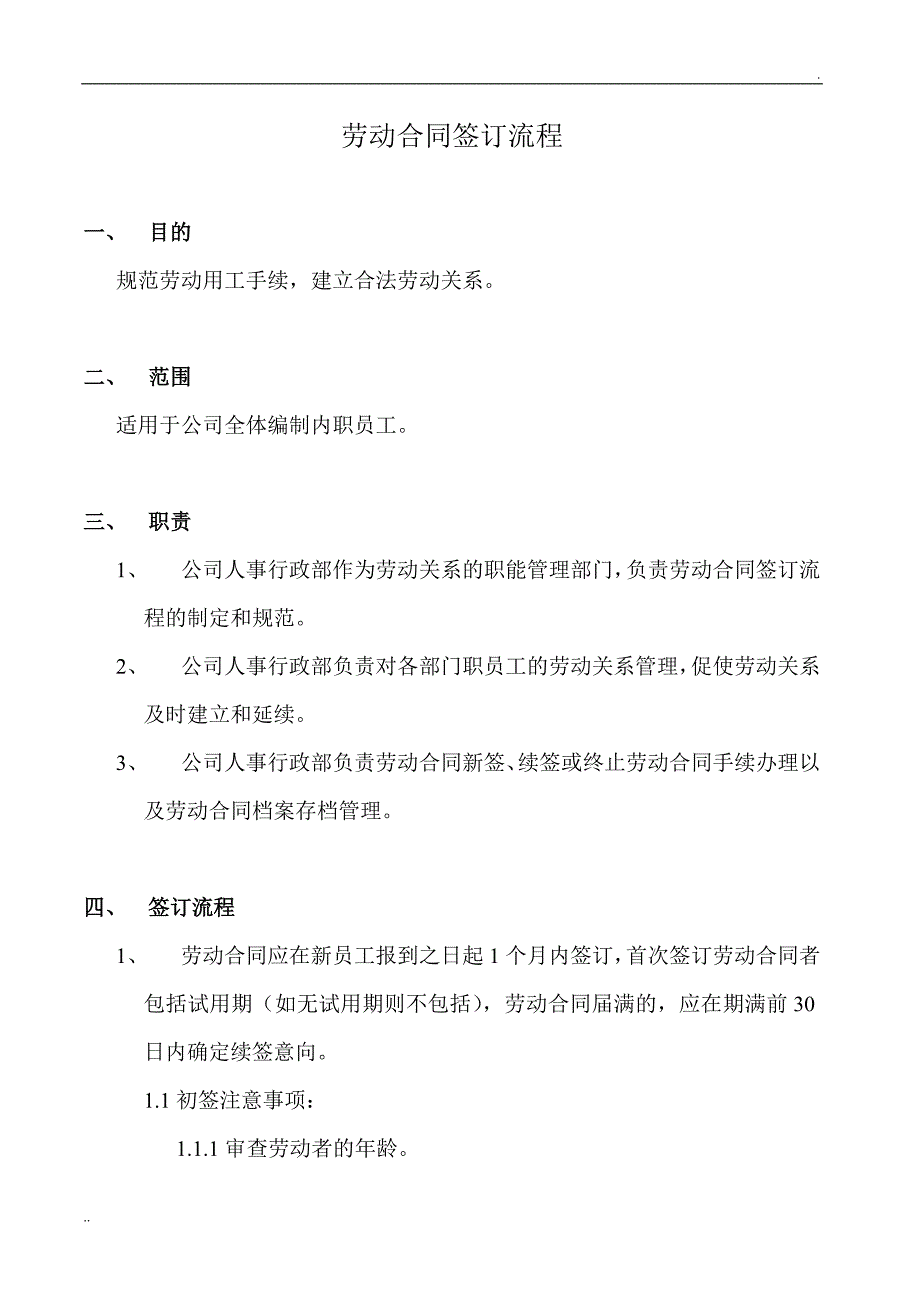 劳动合同签订管理制度HR_第2页