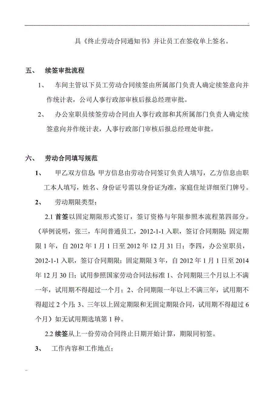 劳动合同签订管理制度HR_第4页