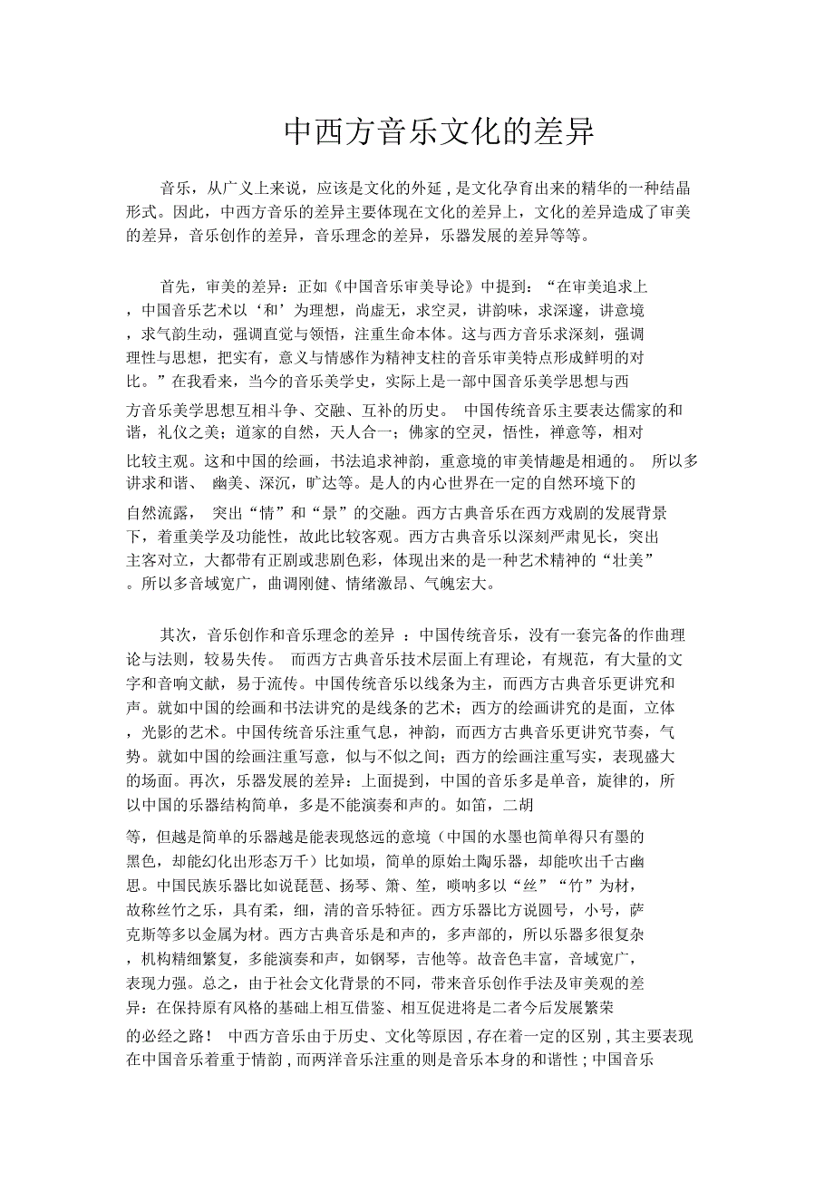 中西方音乐文化的差异_第1页