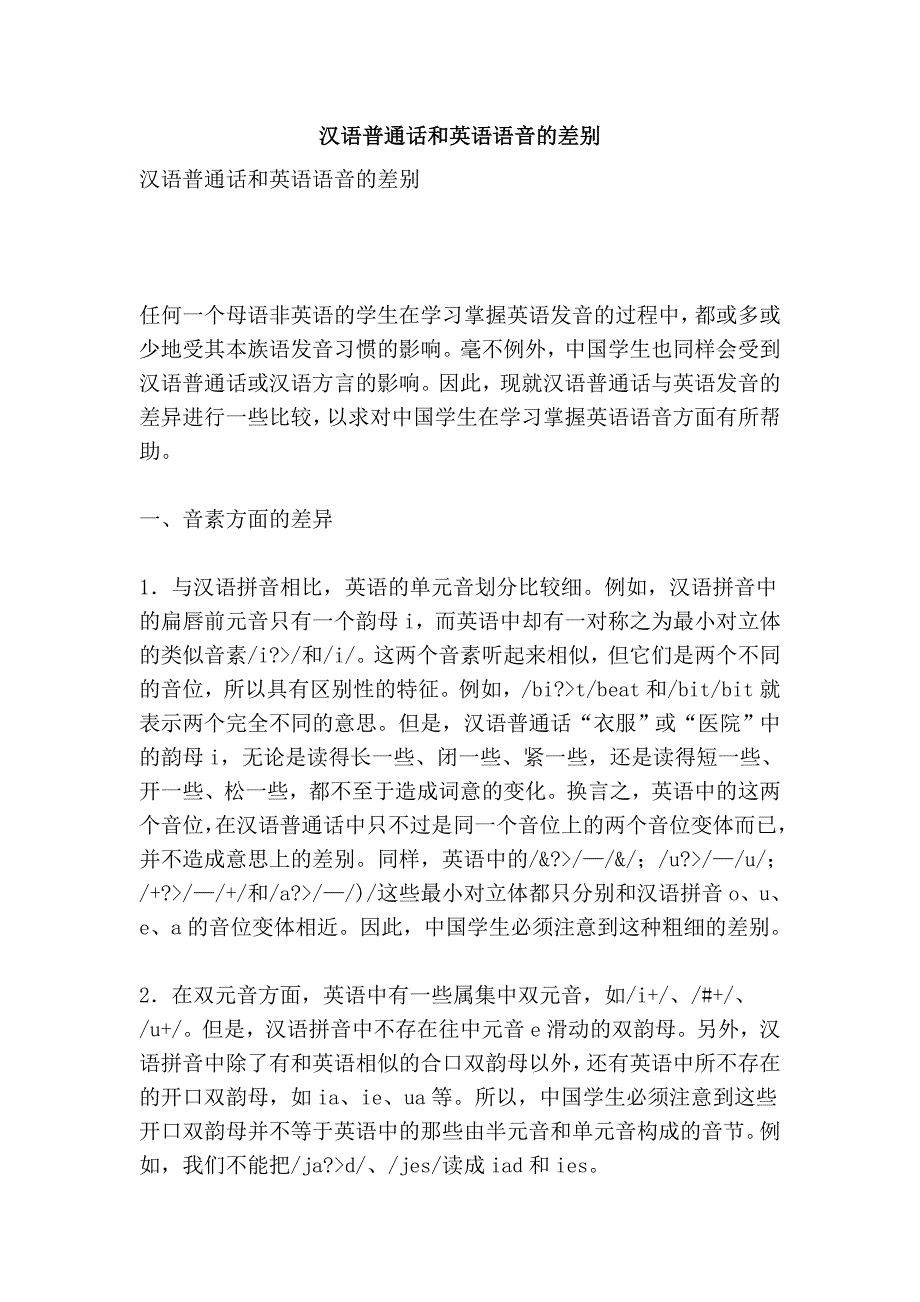 汉语普通话和英语语音的差别.doc_第1页
