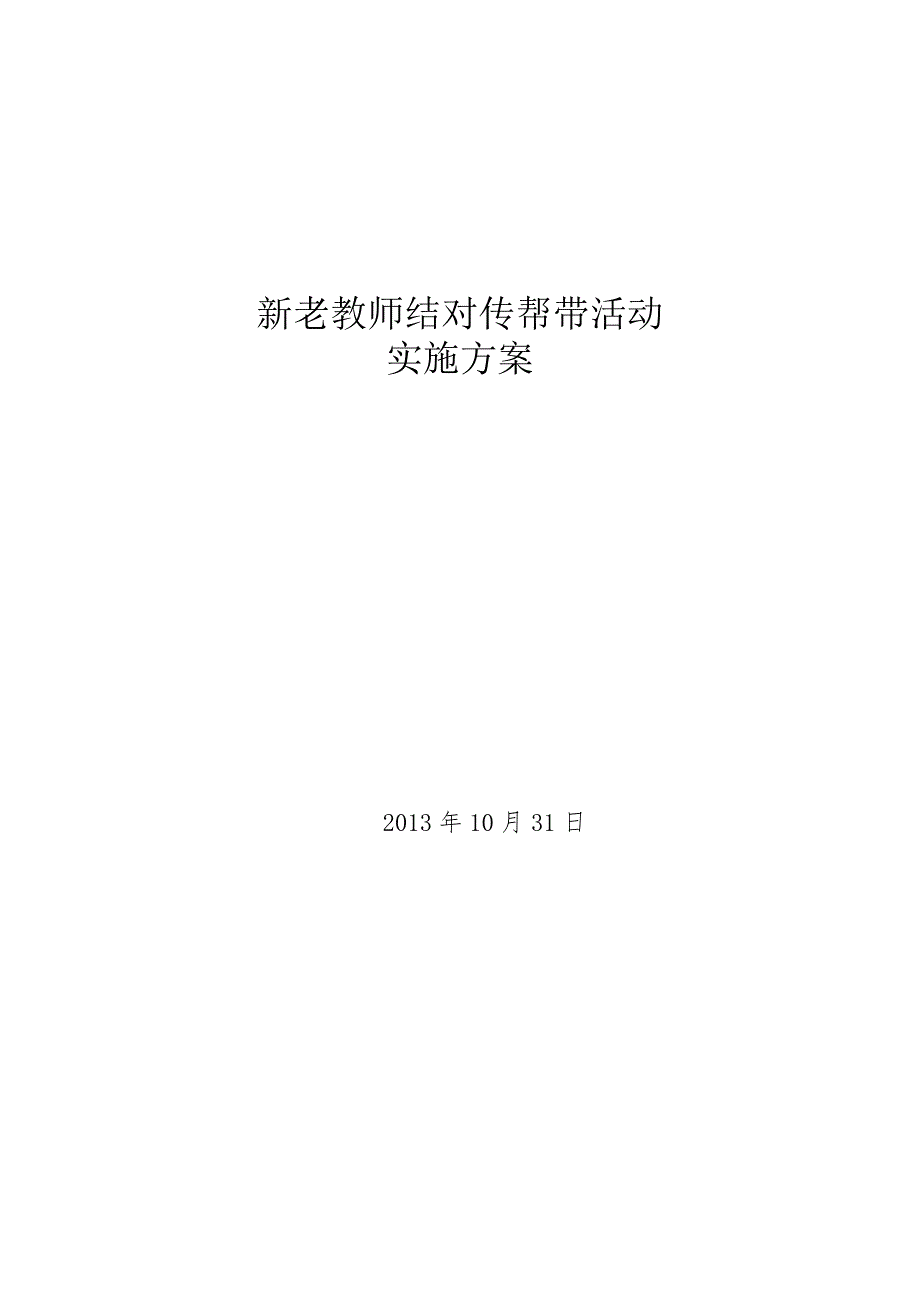 新老教师结对传帮带活动实施方案_第5页