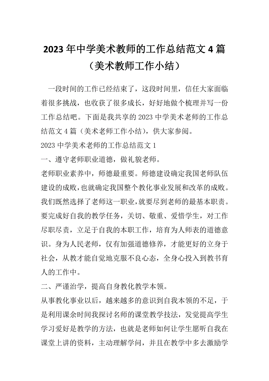 2023年中学美术教师的工作总结范文4篇（美术教师工作小结）_第1页