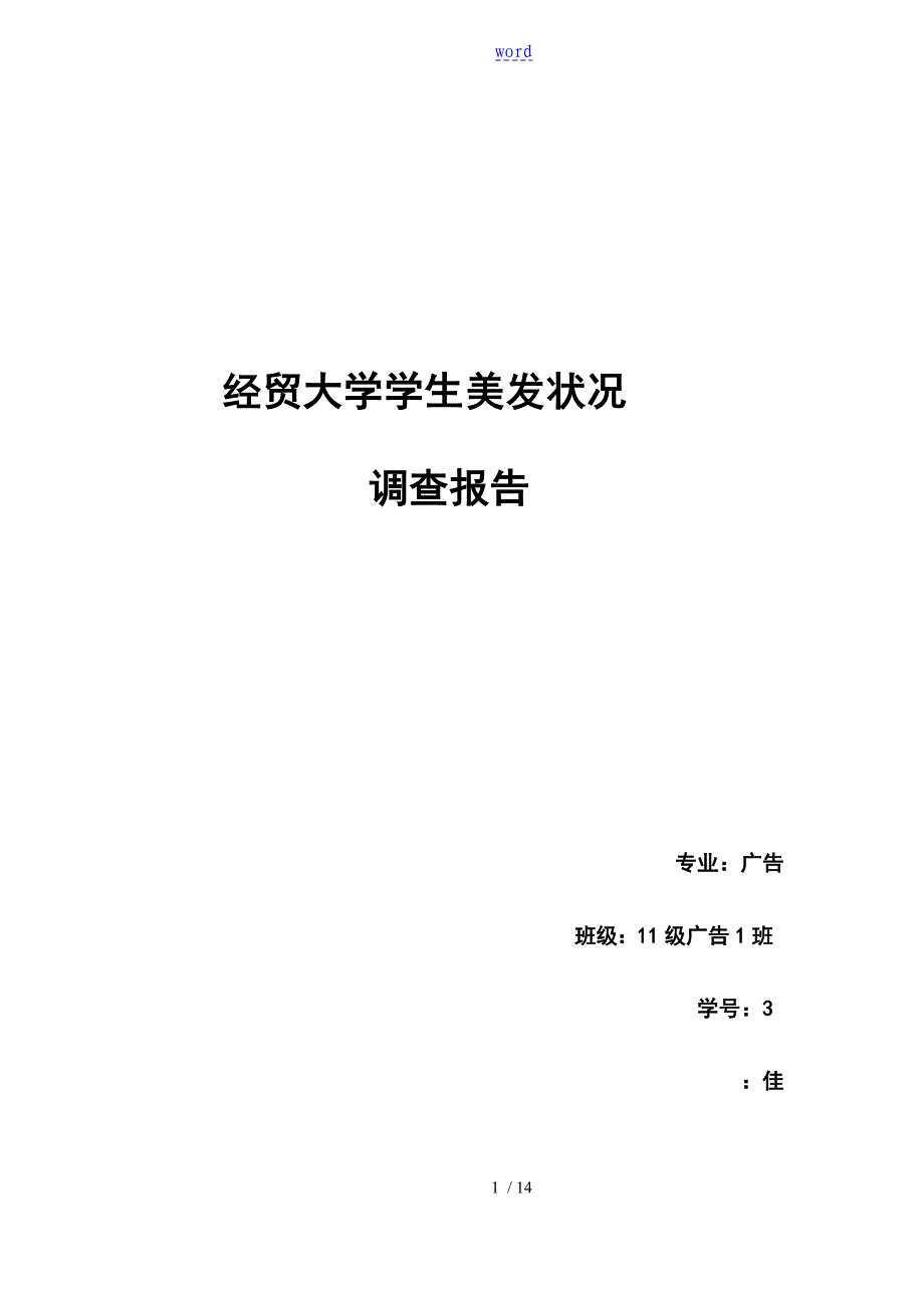 关于某大学生美发状况地调研报告材料_第1页