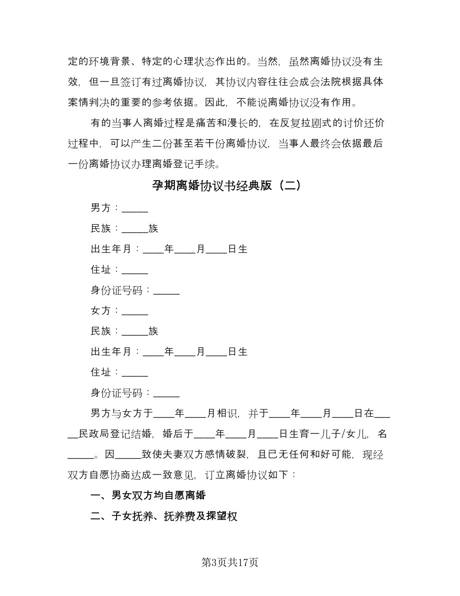 孕期离婚协议书经典版（8篇）_第3页