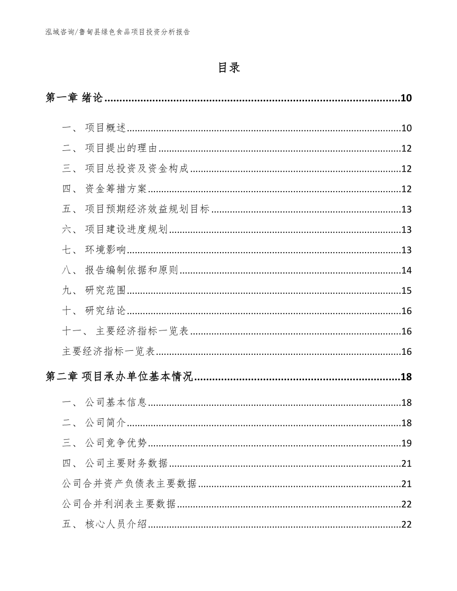 鲁甸县绿色食品项目投资分析报告_参考范文_第2页