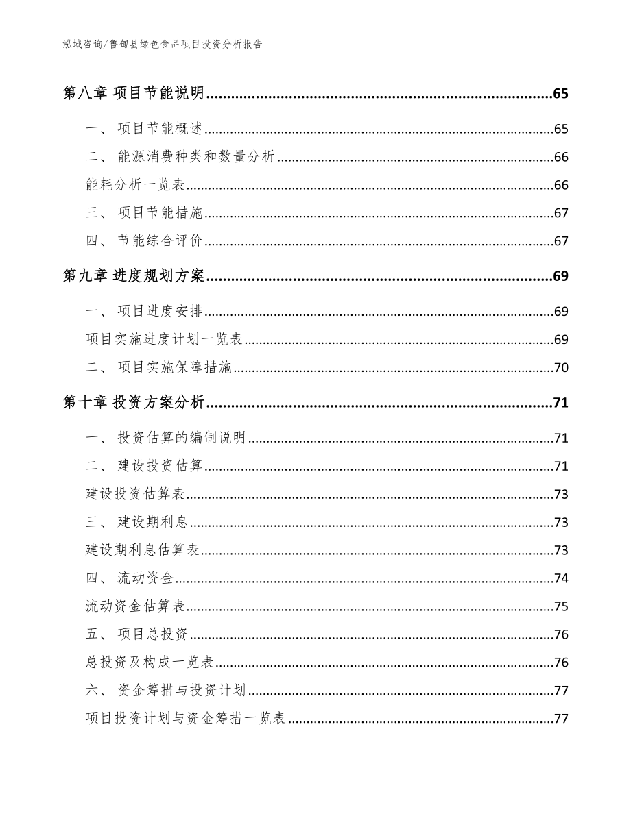 鲁甸县绿色食品项目投资分析报告_参考范文_第4页