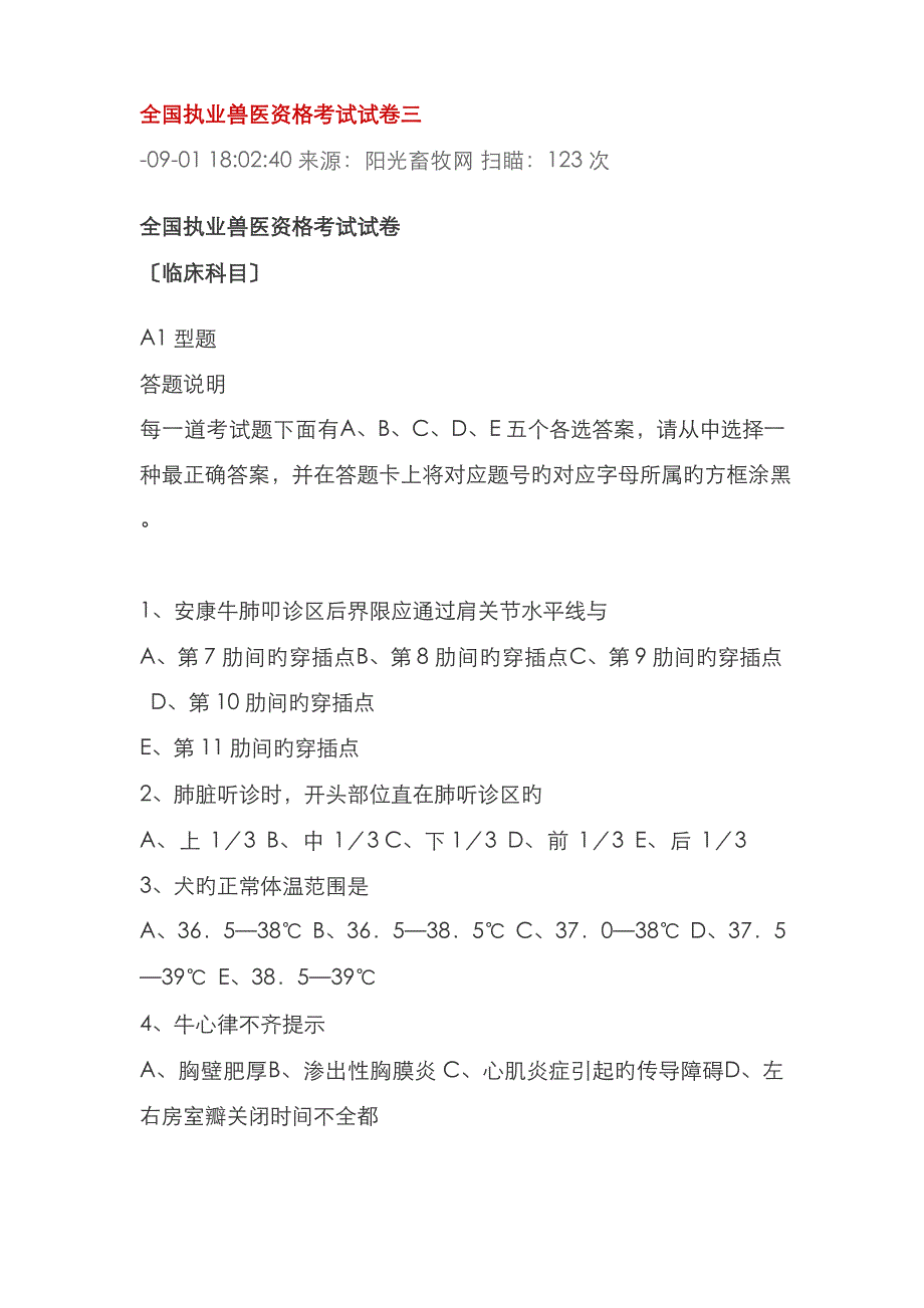 2023年全国执业兽医资格考试试卷_第1页