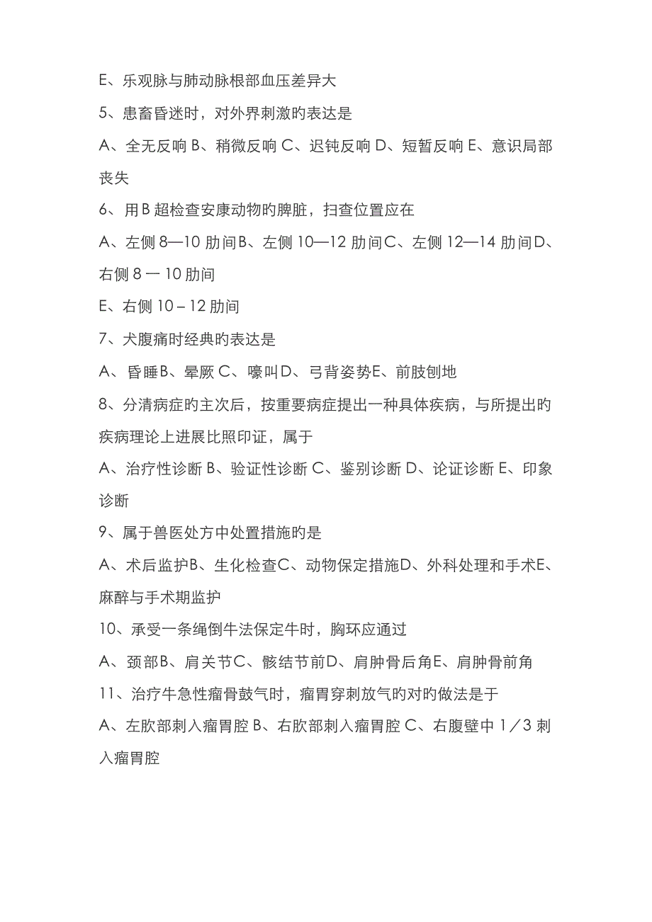 2023年全国执业兽医资格考试试卷_第2页