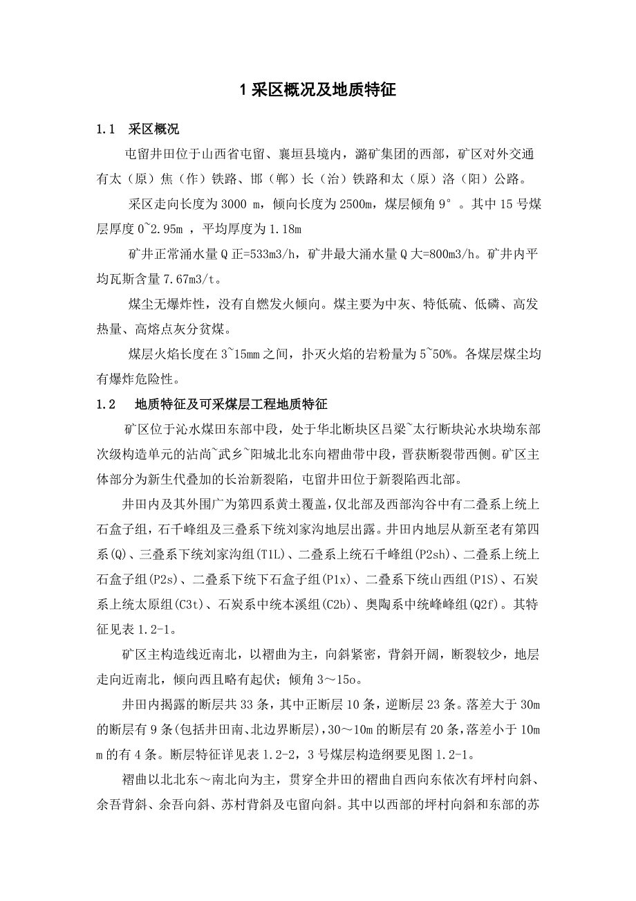 屯留井田矿井开采课程设计_第4页