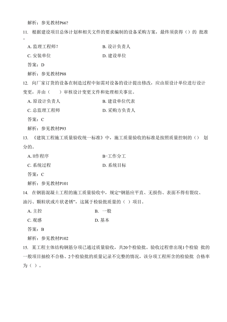 监理工程师考试三控真题及答案_第4页