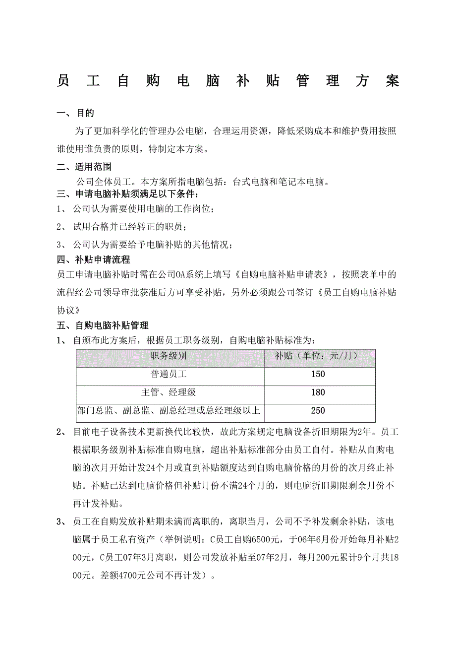 员工自购电脑补贴方案完整版_第2页