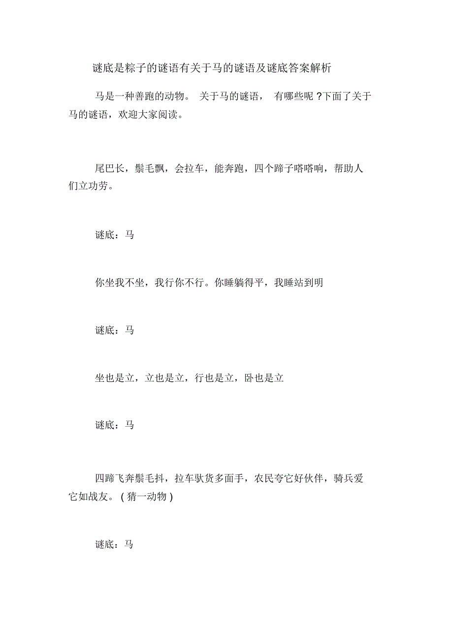 谜底是粽子的谜语有关于马的谜语及谜底答案解析_第1页