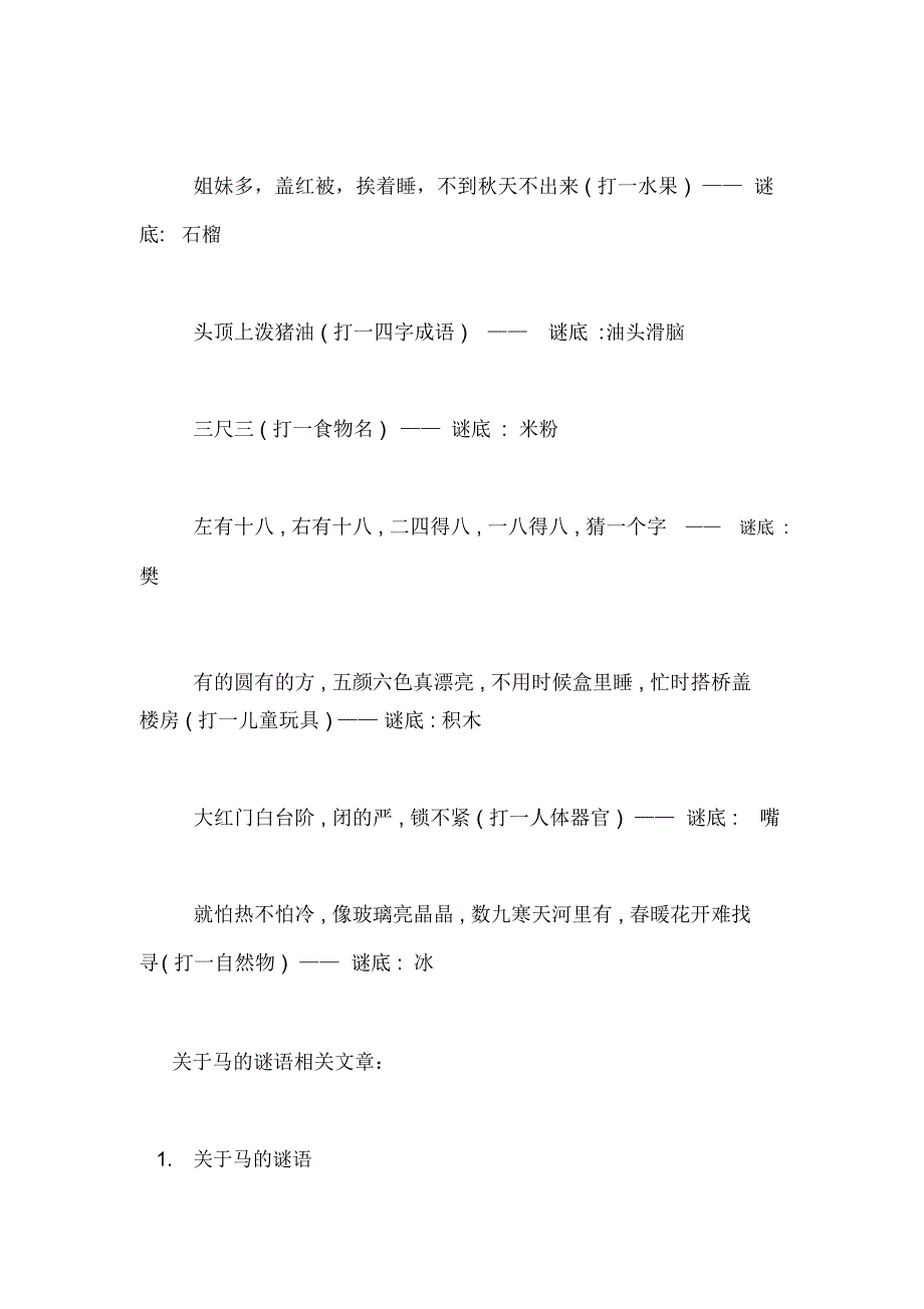 谜底是粽子的谜语有关于马的谜语及谜底答案解析_第3页