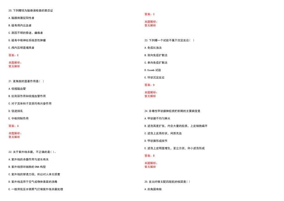 2023年翁源县人民医院全日制高校医学类毕业生择优招聘考试历年高频考点试题含答案解析_第5页