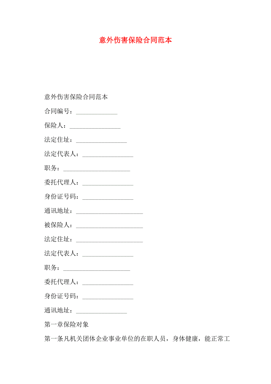 意外伤害保险合同_第1页