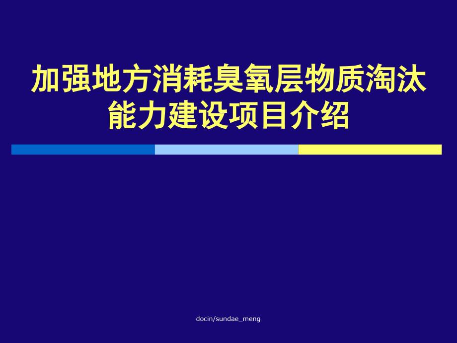 新编-【培训课件】加强地方消耗臭氧层物质淘汰-能力建设项目介绍_第1页