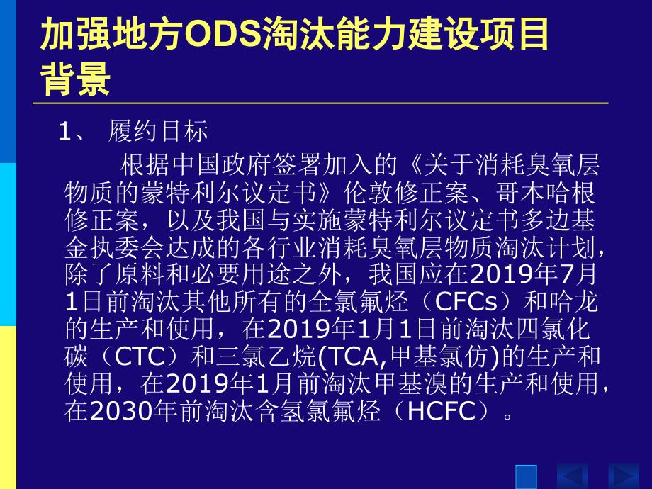 新编-【培训课件】加强地方消耗臭氧层物质淘汰-能力建设项目介绍_第4页