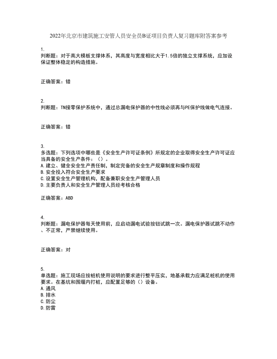 2022年北京市建筑施工安管人员安全员B证项目负责人复习题库附答案参考42_第1页