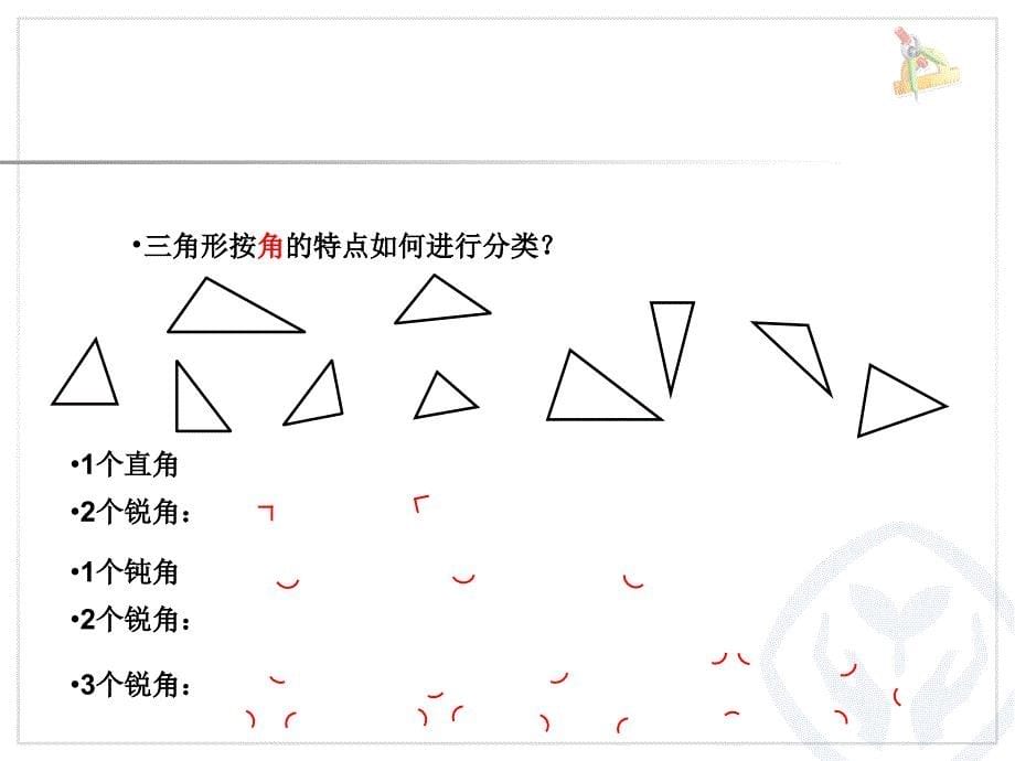 54三角形的分类_第5页