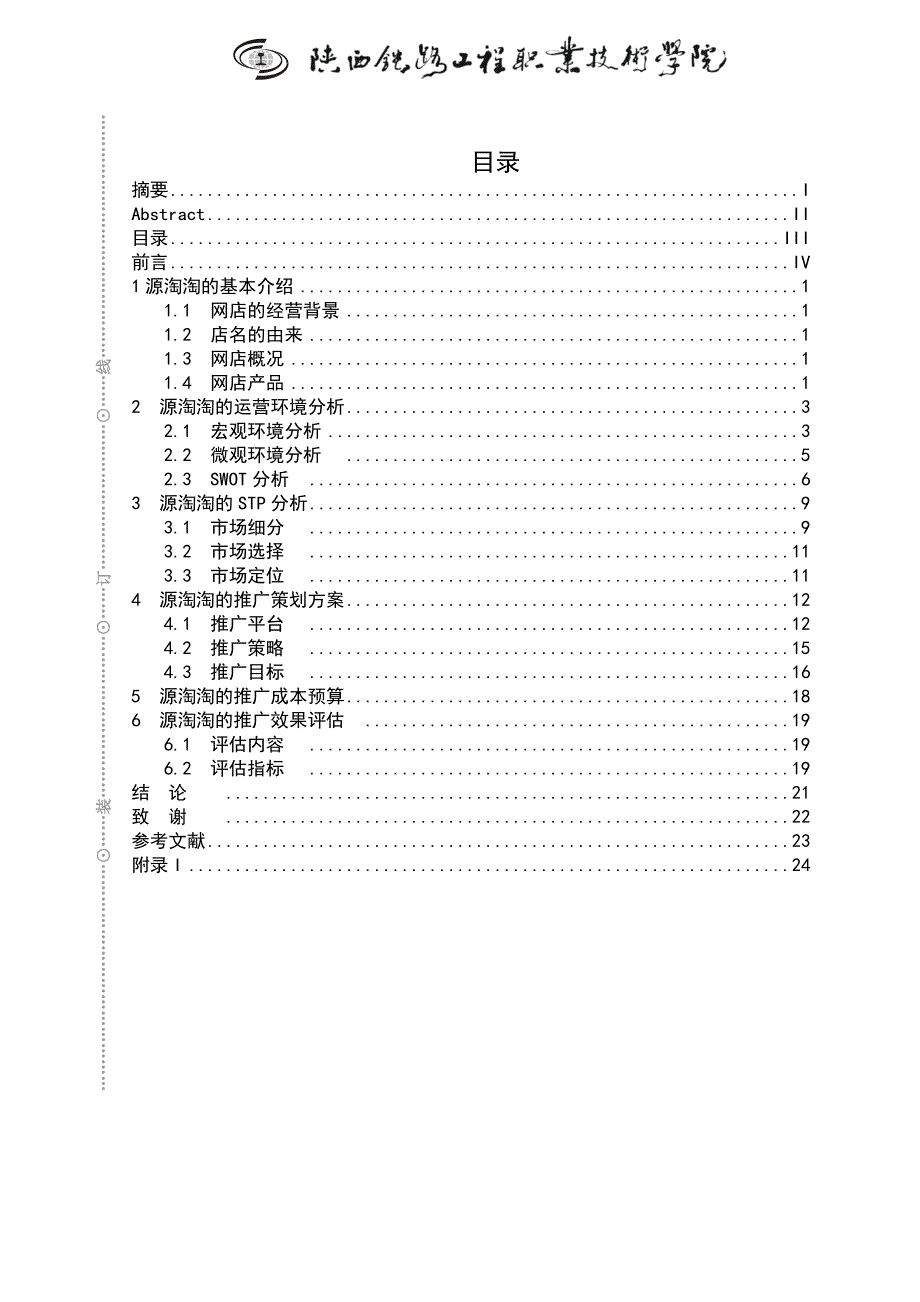 淘宝网店推广方案毕业论文_第4页