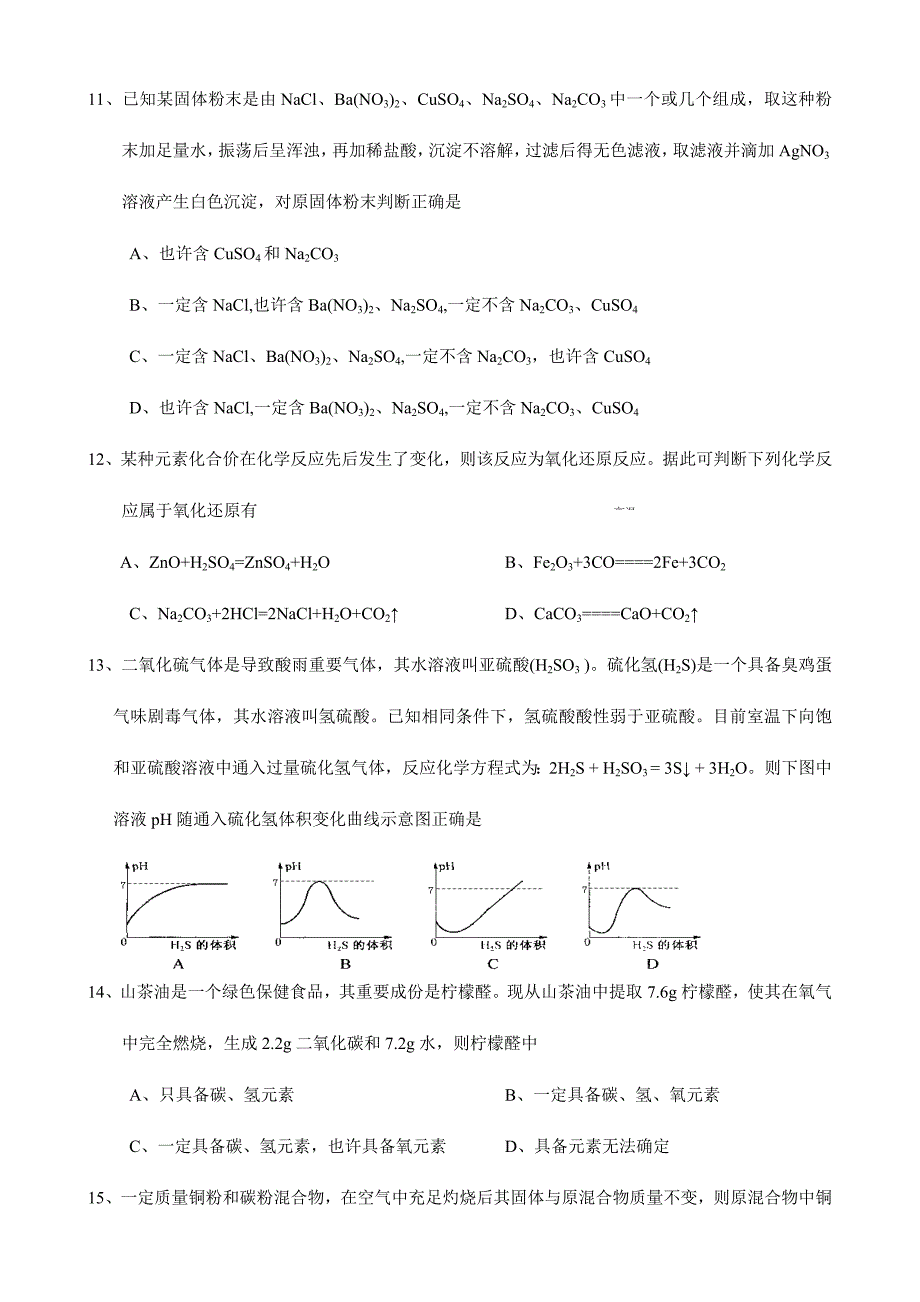 2024年重点高中自主招生化学试题_第3页