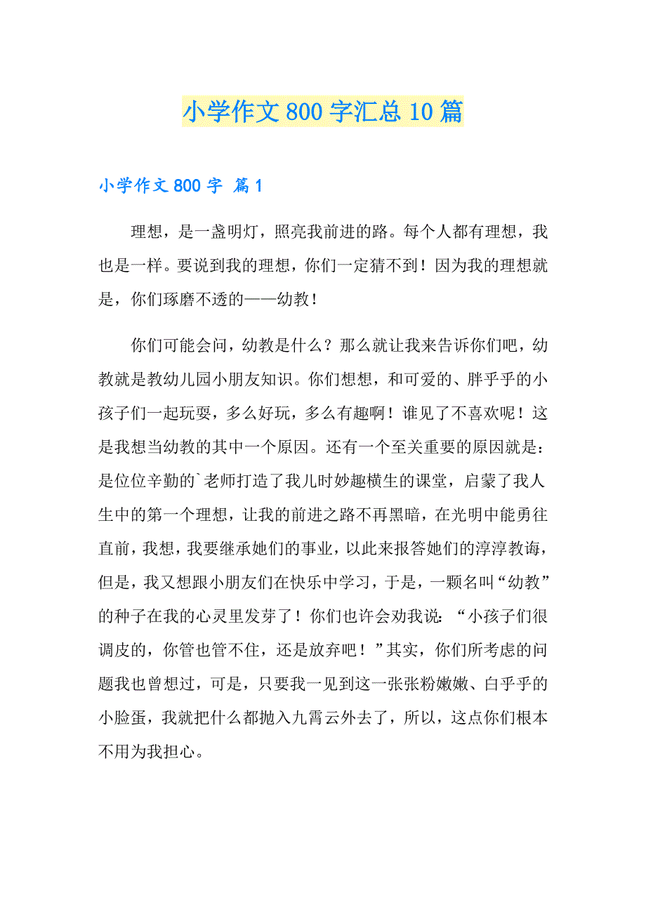 小学作文800字汇总10篇【可编辑】_第1页