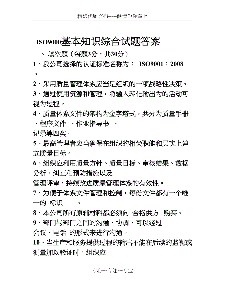 ISO9000基本知识试题答案_第1页