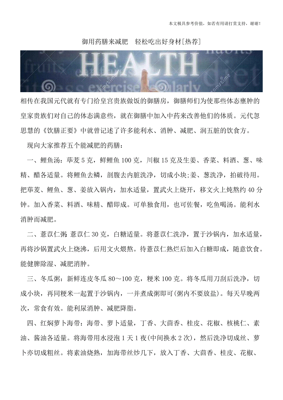 御用药膳来减肥-轻松吃出好身材[热荐].doc_第1页