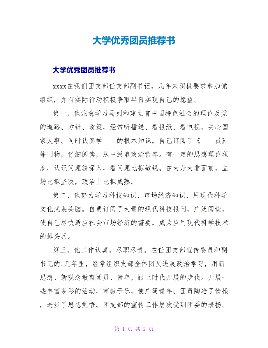 大学优秀团员推荐书.doc_第1页