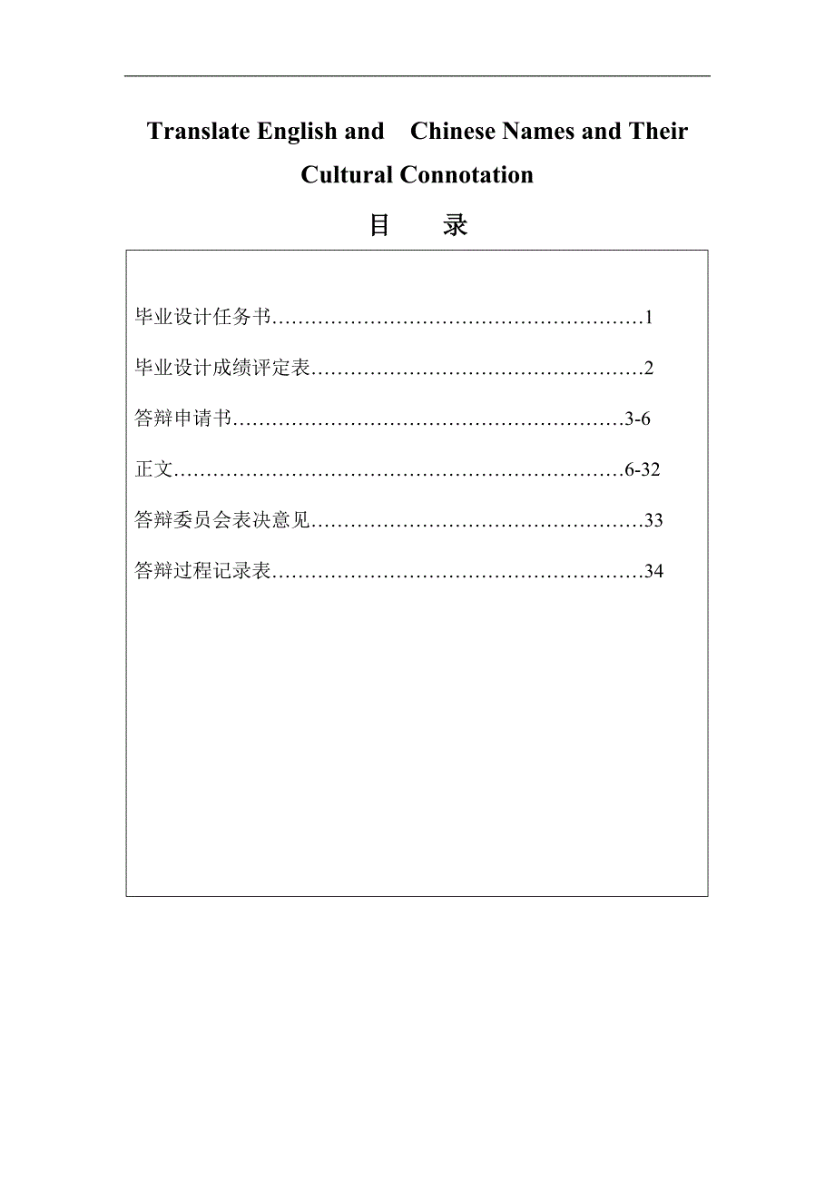 Translate English andChinese Names and Their Cultural Connotation英语专业毕业论文_第1页