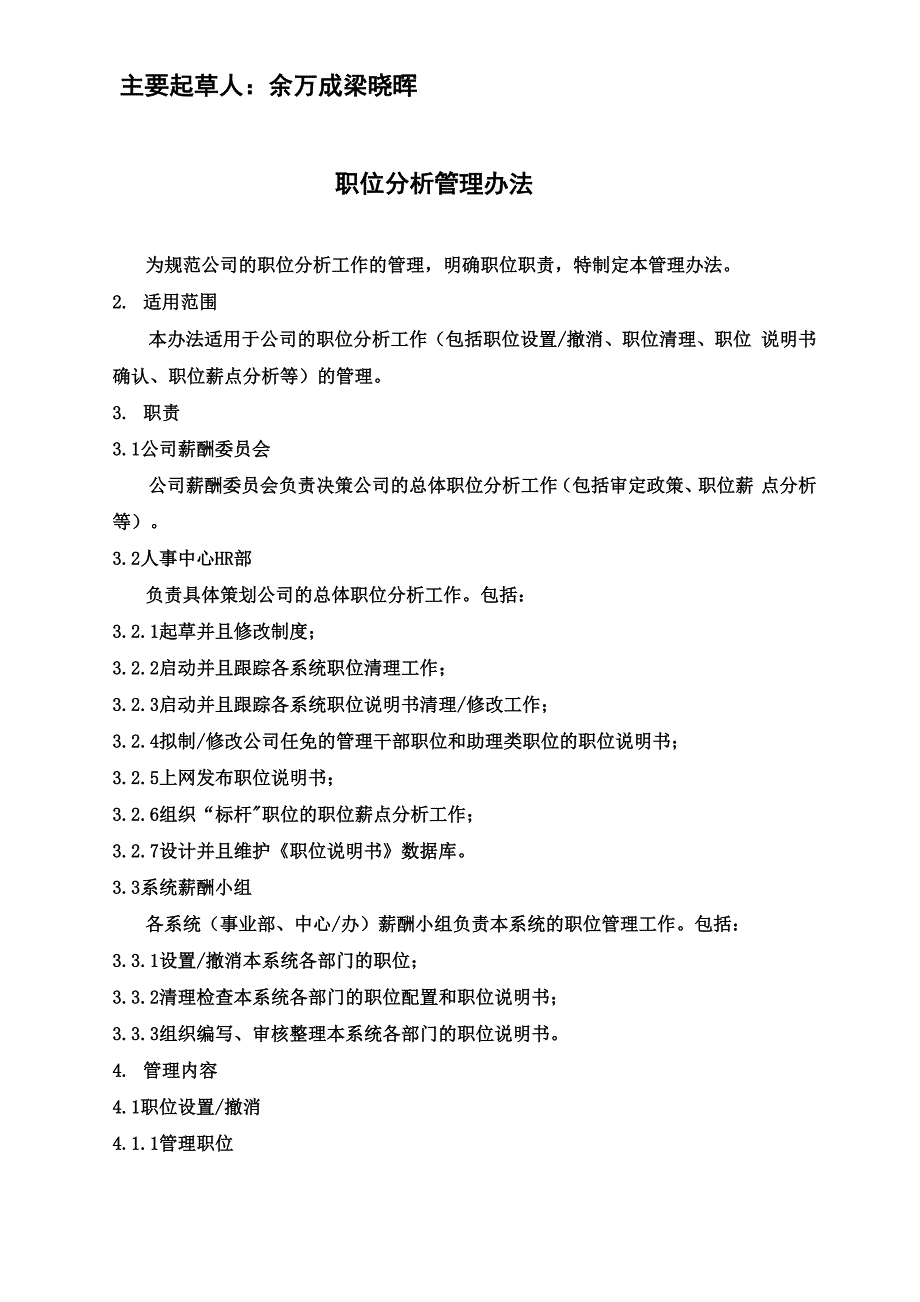 企业职位分析管理方案 8页_第3页