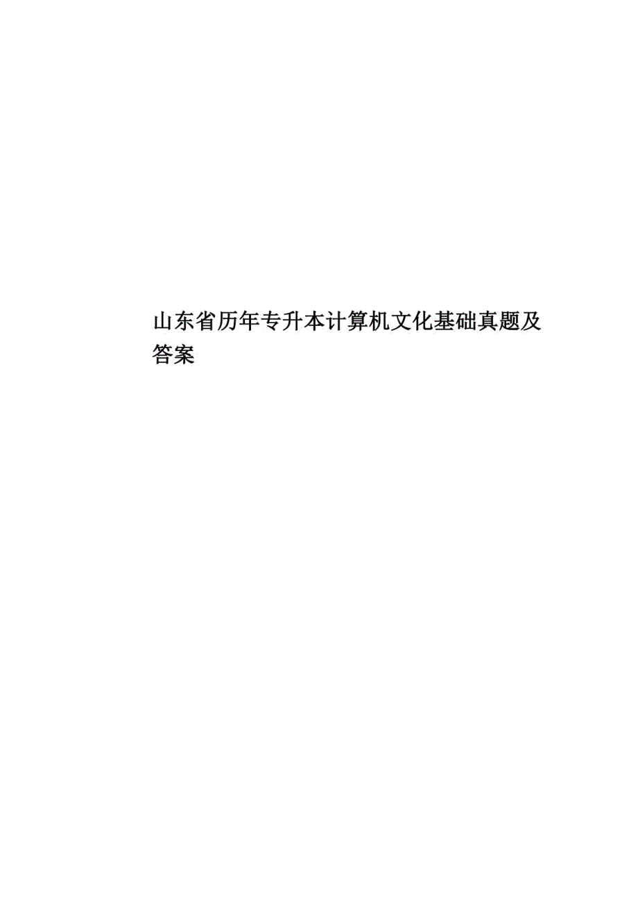 2020年度山东省历年专升本计算机文化基础真题模拟及答案_第1页